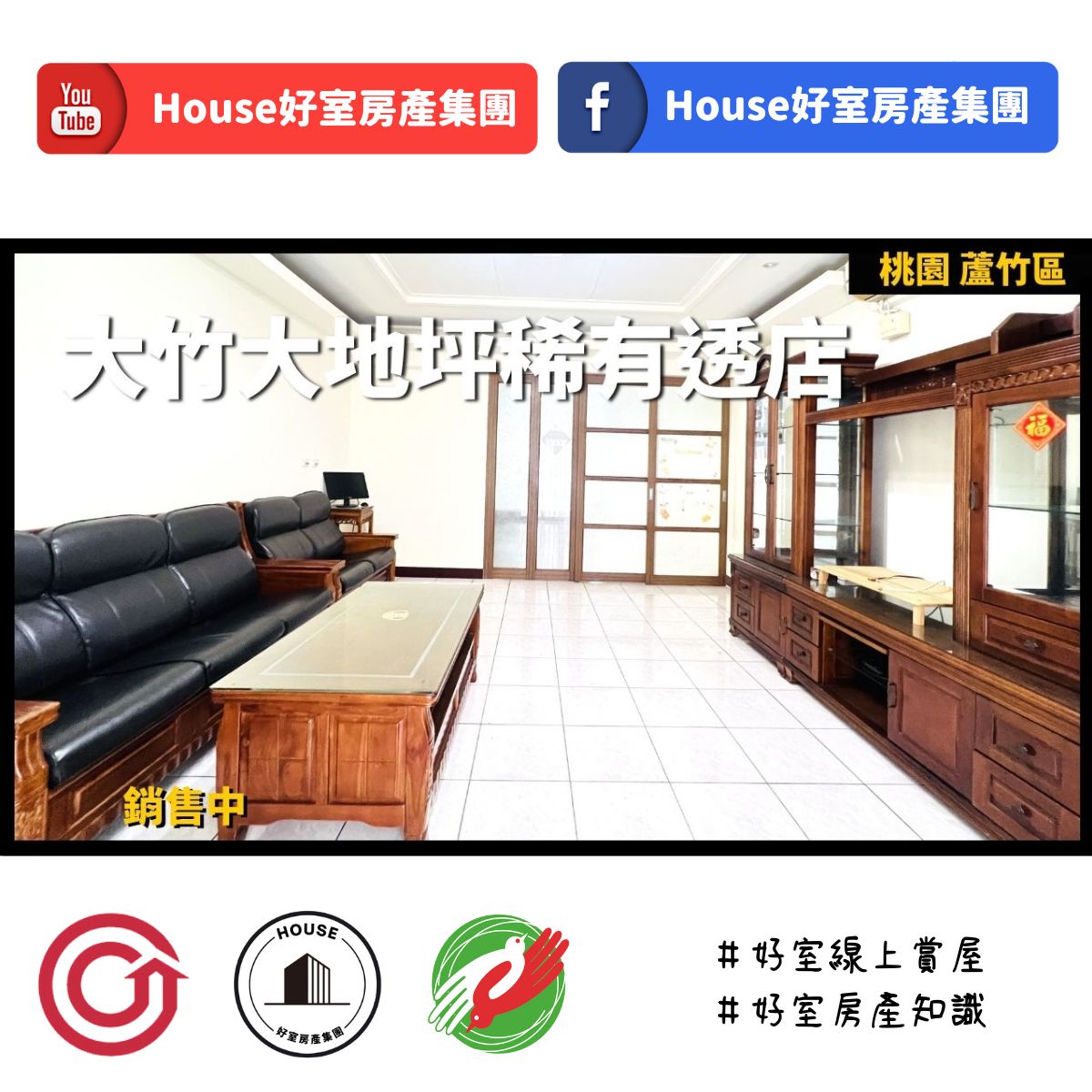 桃園區蘆竹區買屋賣屋購屋推薦，好房House好室房產集團桃園區南崁大竹大地坪稀有透店線上瞭好屋桃園買屋賣屋購屋，House好室房產集團真心推薦。