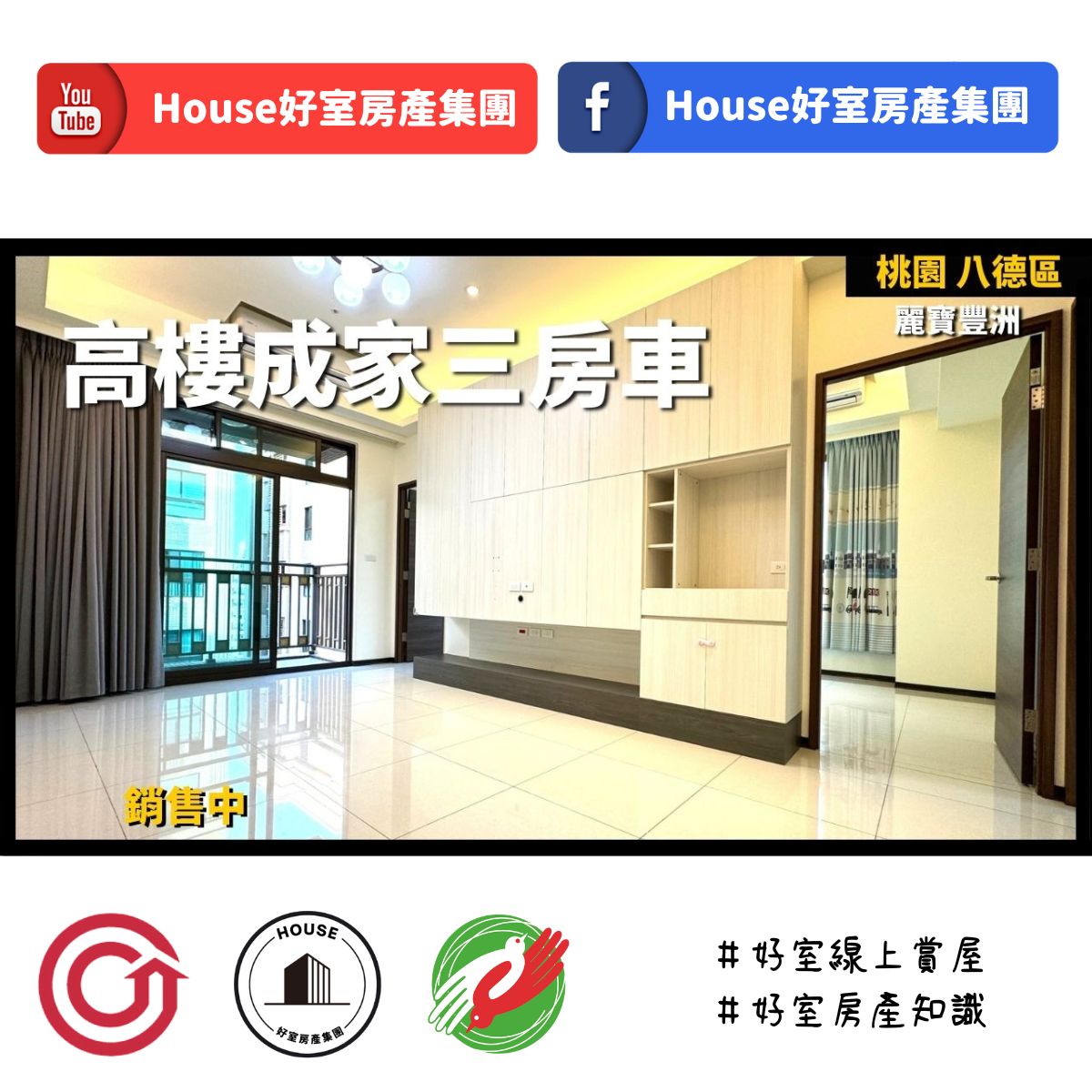 桃園區蘆竹區買屋賣屋購屋推薦，好房House好室房產集團桃園區 房屋麗寶豐洲高樓成家三房車線上瞭好屋桃園買屋賣屋購屋，House好室房產集團真心推薦。