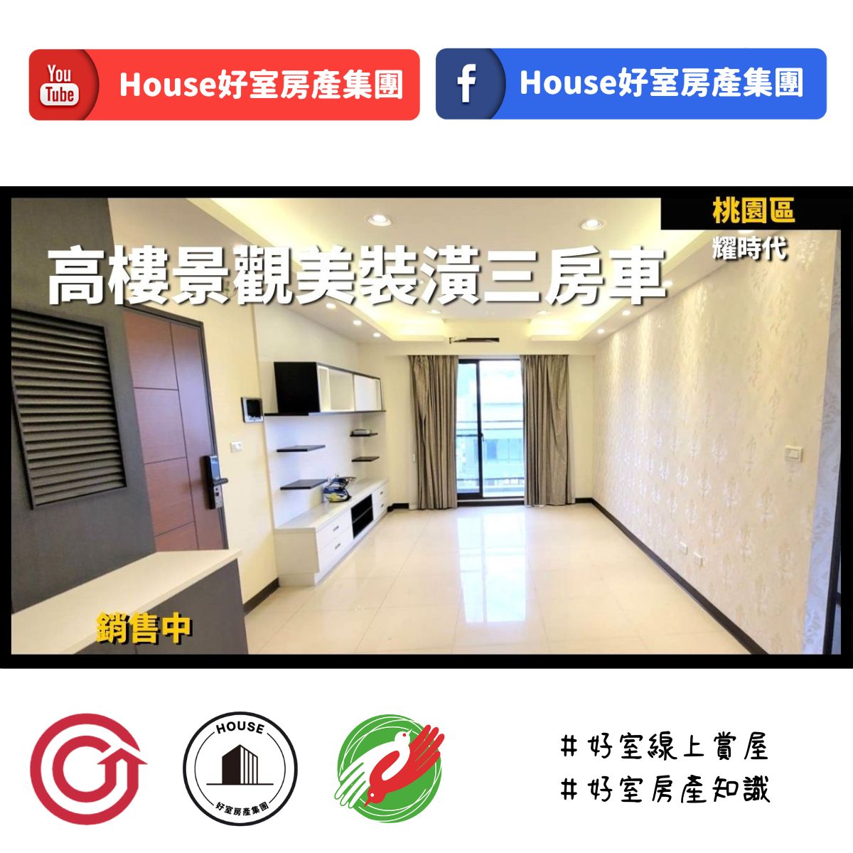 桃園區蘆竹區買屋賣屋購屋推薦，好房House好室房產集團桃園區房屋耀時代美裝潢三房車線上瞭好屋桃園買屋賣屋購屋，House好室房產集團真心推薦。