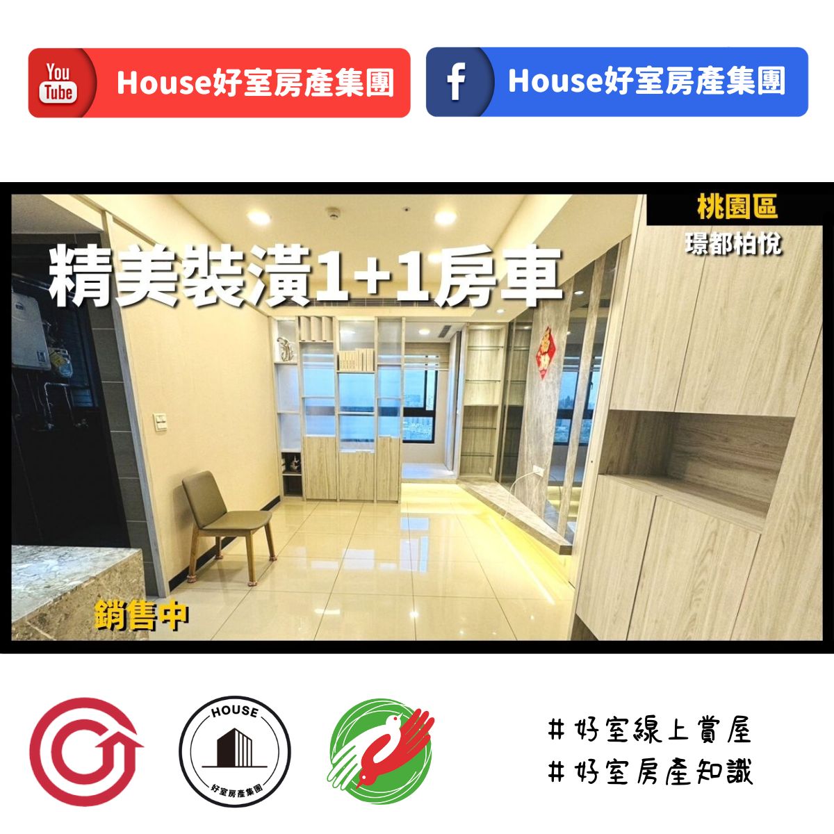 桃園區蘆竹區買屋賣屋購屋推薦，好房House好室房產集團桃園區 房屋璟都柏悅美裝潢1+1房車線上瞭好屋桃園買屋賣屋購屋，House好室房產集團真心推薦。