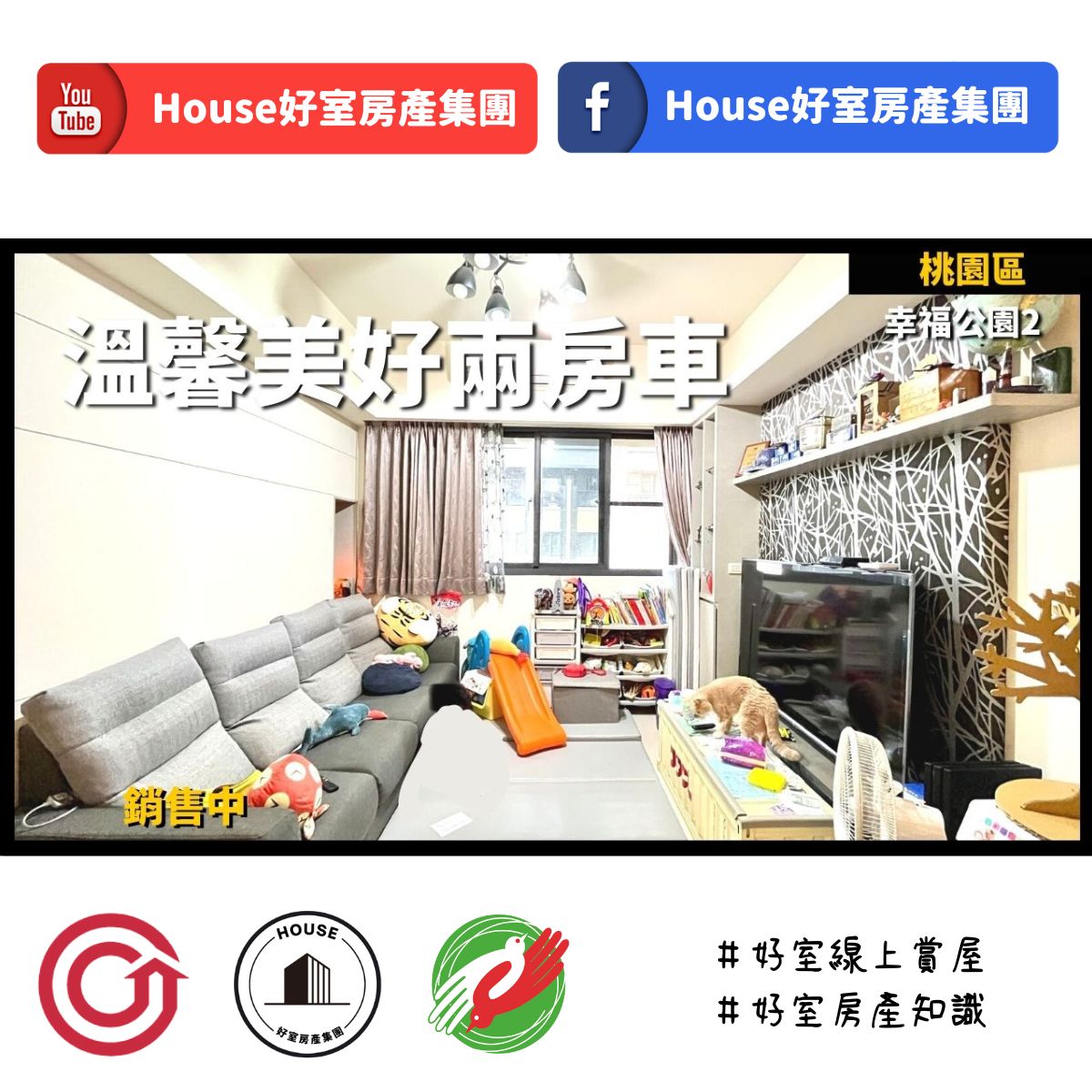 桃園區蘆竹區買屋賣屋購屋推薦，好房House好室房產集團桃園區 房屋幸福公園2溫馨美好兩房車線上瞭好屋桃園買屋賣屋購屋，House好室房產集團真心推薦。