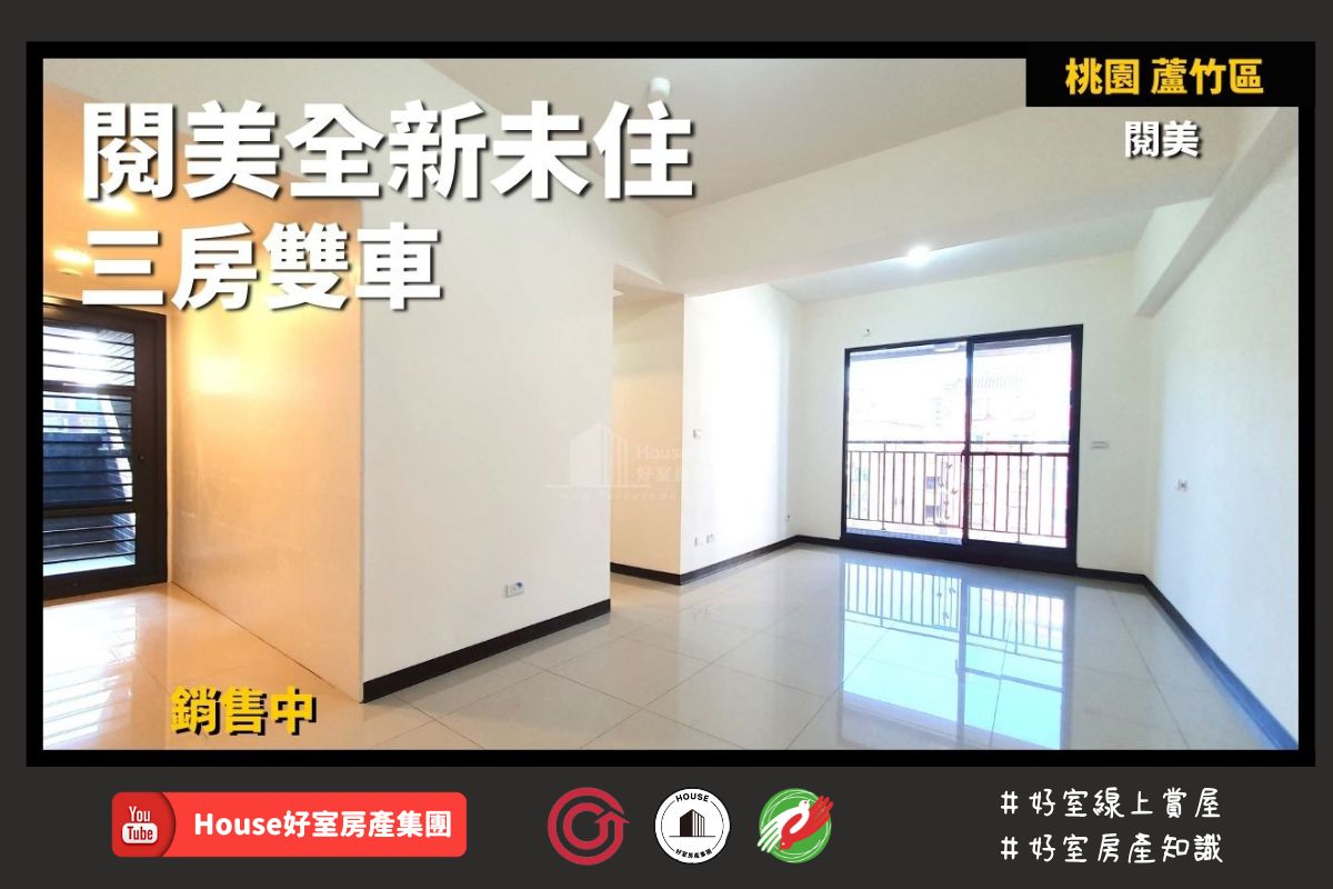 桃園區蘆竹區買屋賣屋購屋推薦，好房House好室房產集團桃園區南崁閱美全新未住三房雙車線上瞭好屋桃園買屋賣屋購屋，House好室房產集團真心推薦。