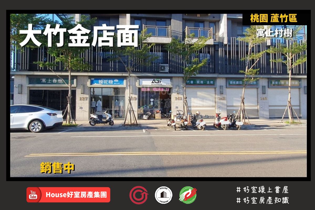 桃園區蘆竹區買屋賣屋購屋推薦，好房House好室房產集團桃園區房屋大竹金店面線上瞭好屋桃園買屋賣屋購屋，House好室房產集團真心推薦。