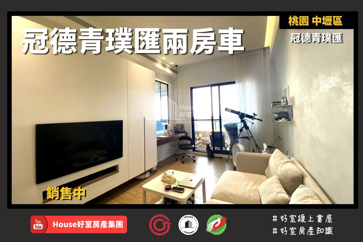 桃園區蘆竹區買屋賣屋購屋推薦，好房House好室房產集團桃園區 房屋冠德青璞匯兩房車線上瞭好屋桃園買屋賣屋購屋，House好室房產集團真心推薦。
