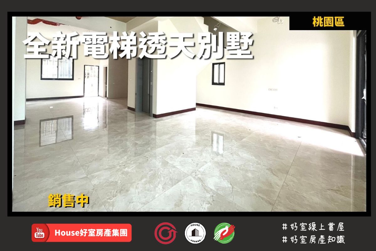桃園區蘆竹區買屋賣屋購屋推薦，好房House好室房產集團桃園區房屋大園市區全新電梯透天別墅線上瞭好屋桃園買屋賣屋購屋，House好室房產集團真心推薦。