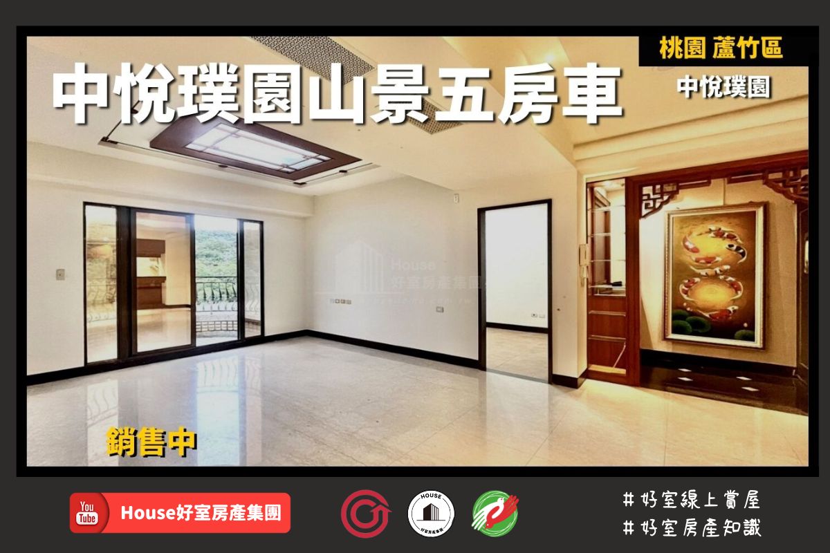 桃園區蘆竹區買屋賣屋購屋推薦，好房House好室房產集團桃園區南崁中悅璞園山景五房車院戶線上瞭好屋桃園買屋賣屋購屋，House好室房產集團真心推薦。