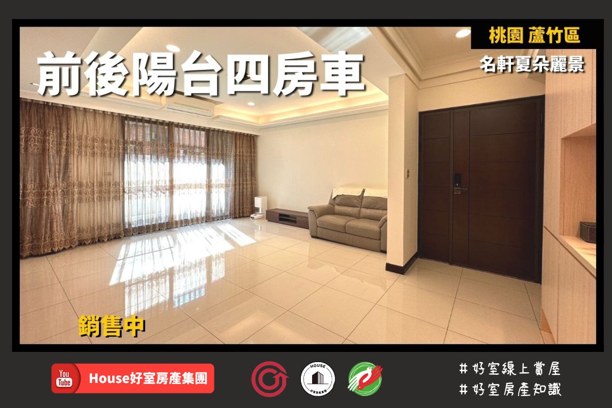桃園區蘆竹區買屋賣屋購屋推薦，好房House好室房產集團桃園區南崁名軒夏朵麗景四房車線上瞭好屋桃園買屋賣屋購屋，House好室房產集團真心推薦。
