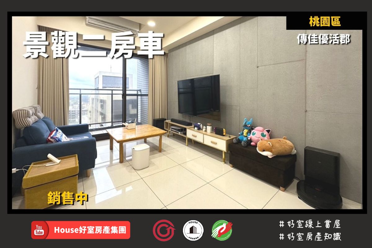 桃園區蘆竹區買屋賣屋購屋推薦，好房House好室房產集團桃園區房屋傳佳優活郡景觀二房車線上瞭好屋桃園買屋賣屋購屋，House好室房產集團真心推薦。