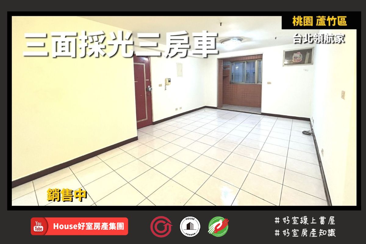 桃園區蘆竹區買屋賣屋購屋推薦，好房House好室房產集團桃園區南崁台北領航家三房車線上瞭好屋桃園買屋賣屋購屋，House好室房產集團真心推薦。