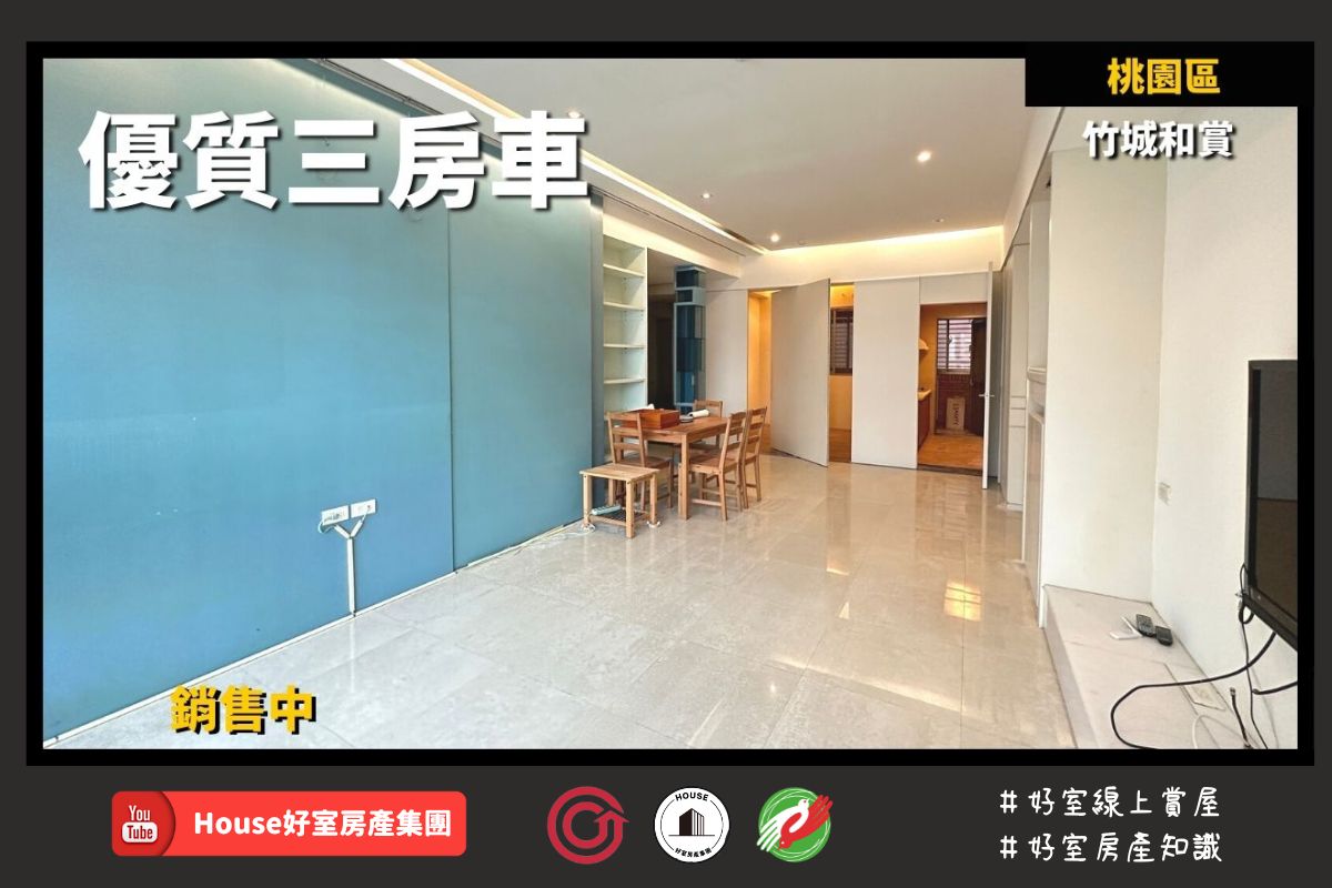 桃園區蘆竹區買屋賣屋購屋推薦，好房House好室房產集團桃園區房屋竹城和賞優質三房車線上瞭好屋桃園買屋賣屋購屋，House好室房產集團真心推薦。