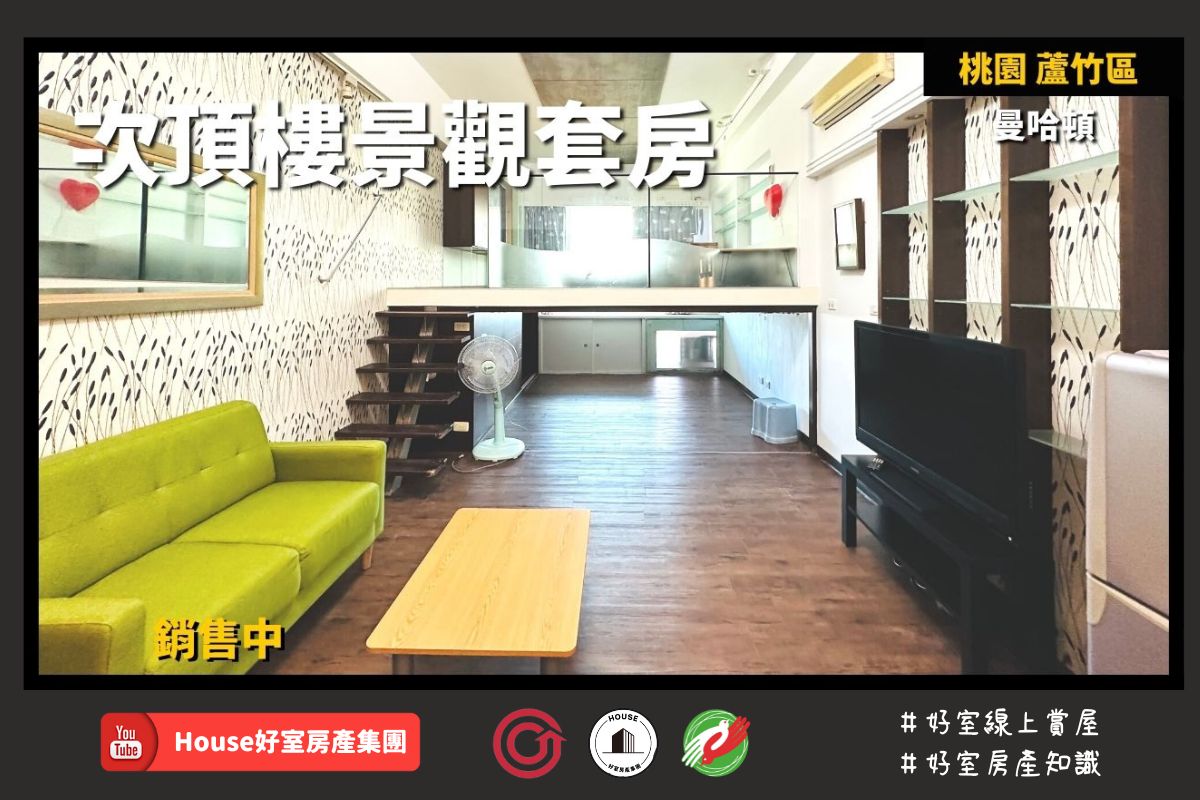 桃園區蘆竹區買屋賣屋購屋推薦，好房House好室房產集團桃園區南崁曼哈頓次頂樓景觀套房線上瞭好屋桃園買屋賣屋購屋，House好室房產集團真心推薦。