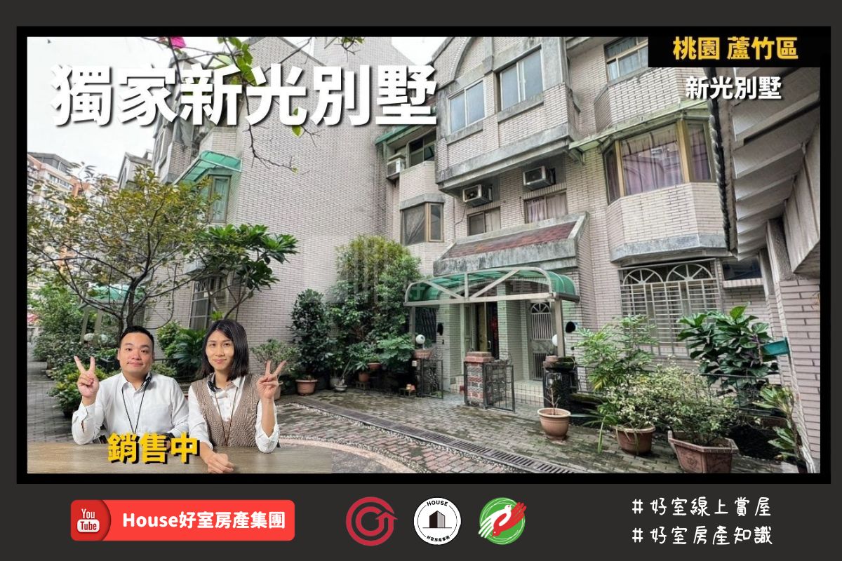 桃園區蘆竹區買屋賣屋購屋推薦，好房House好室房產集團桃園區房屋獨家新光別墅光明國小旁線上瞭好屋桃園買屋賣屋購屋，House好室房產集團真心推薦。