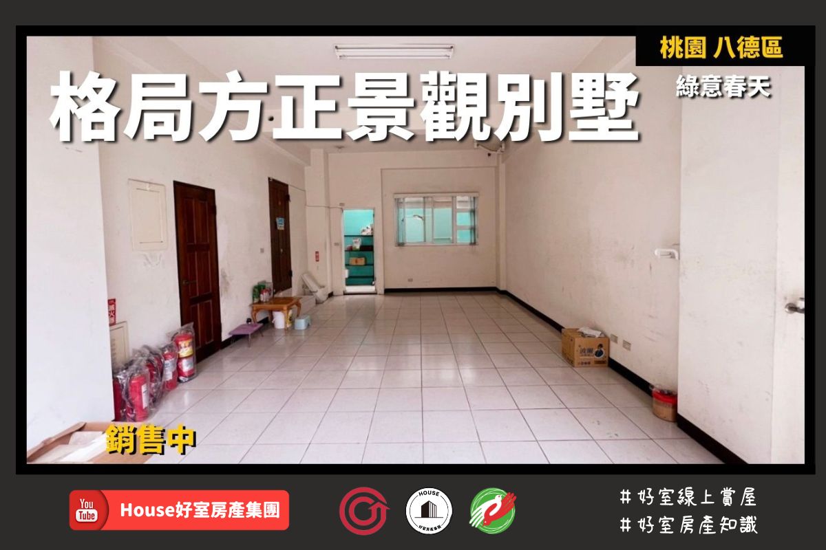 桃園區蘆竹區買屋賣屋購屋推薦，好房House好室房產集團八德區 房屋綠意春天 景觀別墅線上瞭好屋桃園買屋賣屋購屋，House好室房產集團真心推薦。
