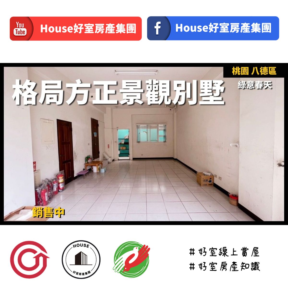 桃園區蘆竹區買屋賣屋購屋推薦，好房House好室房產集團八德區 房屋綠意春天 景觀別墅線上瞭好屋桃園買屋賣屋購屋，House好室房產集團真心推薦。