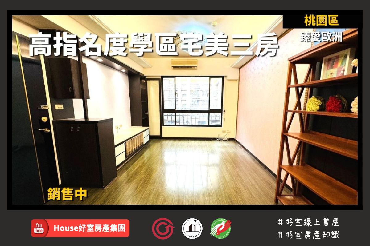 桃園區蘆竹區買屋賣屋購屋推薦，好房House好室房產集團桃園區房屋臻愛歐洲近學區美三房線上瞭好屋桃園買屋賣屋購屋，House好室房產集團真心推薦。