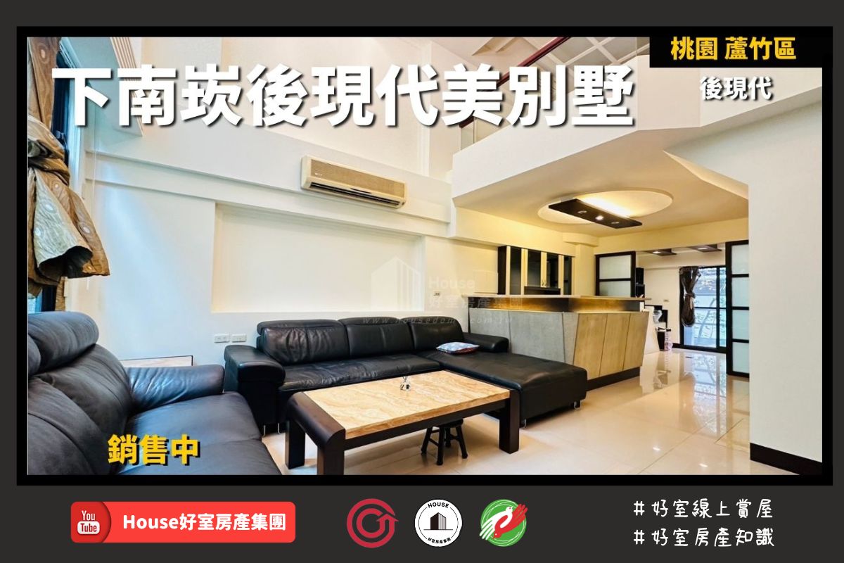 桃園區蘆竹區買屋賣屋購屋推薦，好房House好室房產集團桃園區房屋下南崁後現代美別墅線上瞭好屋桃園買屋賣屋購屋，House好室房產集團真心推薦。