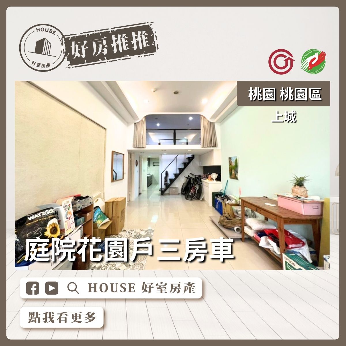 桃園區蘆竹區買屋賣屋購屋推薦，好房House好室房產集團桃園區房屋上城庭院花園戶三房車位線上瞭好屋桃園買屋賣屋購屋，House好室房產集團真心推薦。