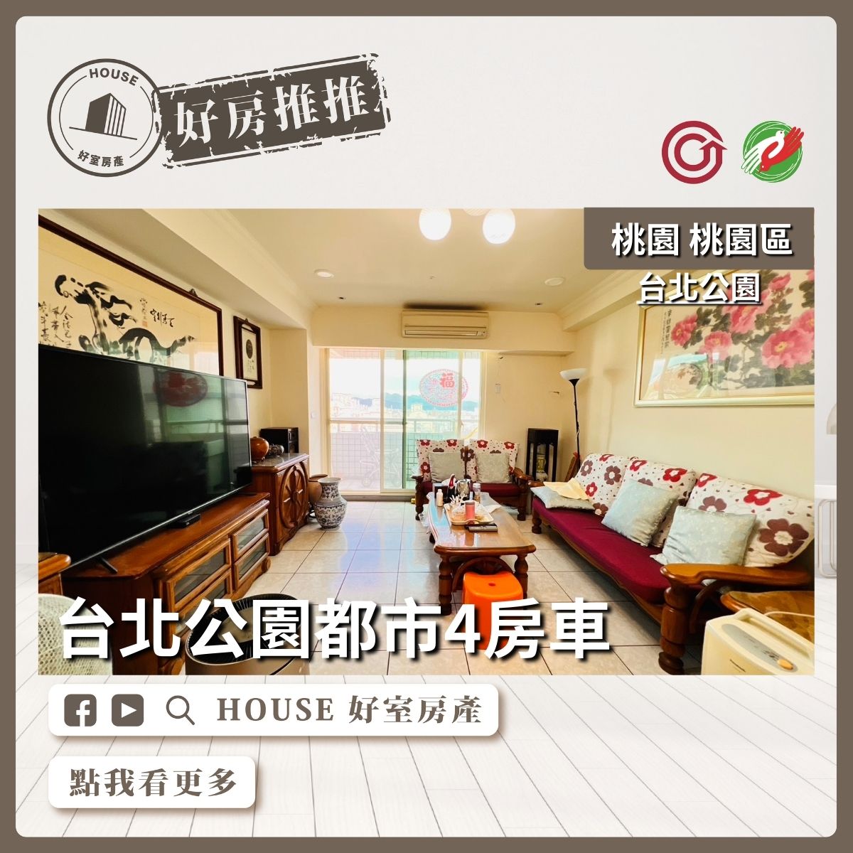 桃園區蘆竹區買屋賣屋購屋推薦，好房House好室房產桃園區台北公園都市4房車線上瞭好屋桃園買屋賣屋購屋，House好室房產真心推薦。
