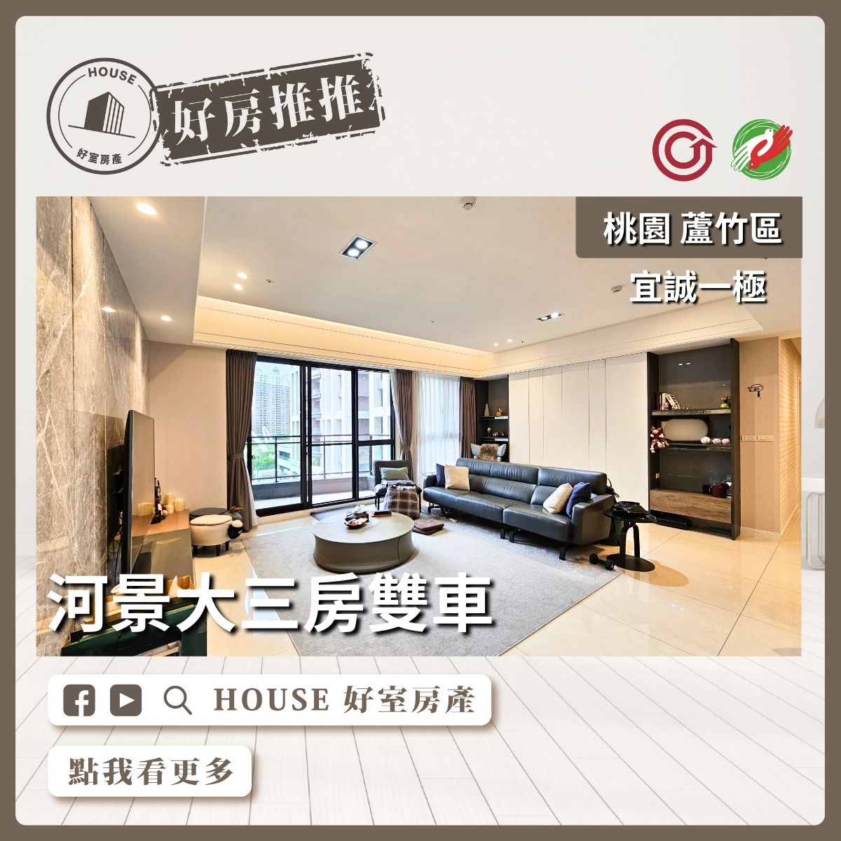 桃園區蘆竹區買屋賣屋購屋推薦，好房House好室房產集團桃園區南崁宜誠一極河景大三房雙車線上瞭好屋桃園買屋賣屋購屋，House好室房產集團真心推薦。