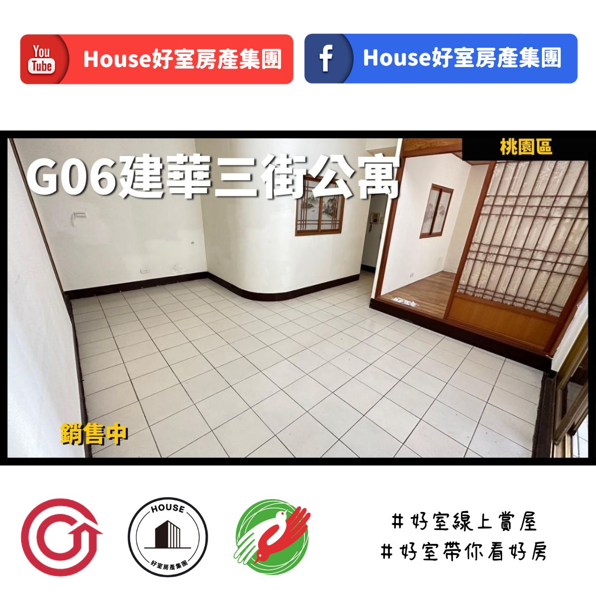 桃園區蘆竹區買屋賣屋購屋推薦，好房House好室房產桃園區G06建華三街4-5樓公寓線上瞭好屋桃園買屋賣屋購屋，House好室房產真心推薦。