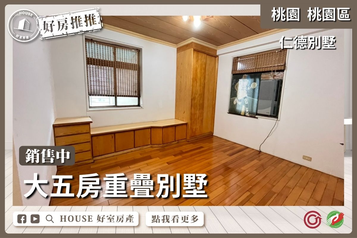 桃園區蘆竹區買屋賣屋購屋推薦，好房House好室房產桃園區房屋南平市場旁大五房別墅上瞭好屋桃園買屋賣屋購屋，House好室房產真心推薦。