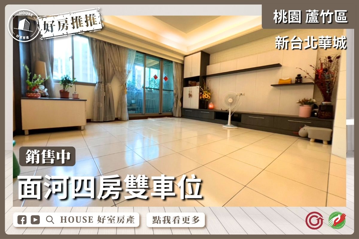 桃園區蘆竹區買屋賣屋購屋推薦，好房House好室房產集團桃園區南崁新台北華城面河四房雙車線上瞭好屋桃園買屋賣屋購屋，House好室房產集團真心推薦。