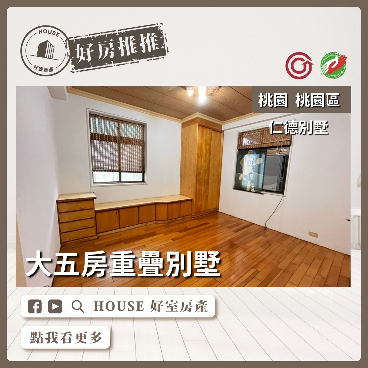 桃園區蘆竹區買屋賣屋購屋推薦，好房House好室房產桃園區房屋南平市場旁大五房別墅上瞭好屋桃園買屋賣屋購屋，House好室房產真心推薦。