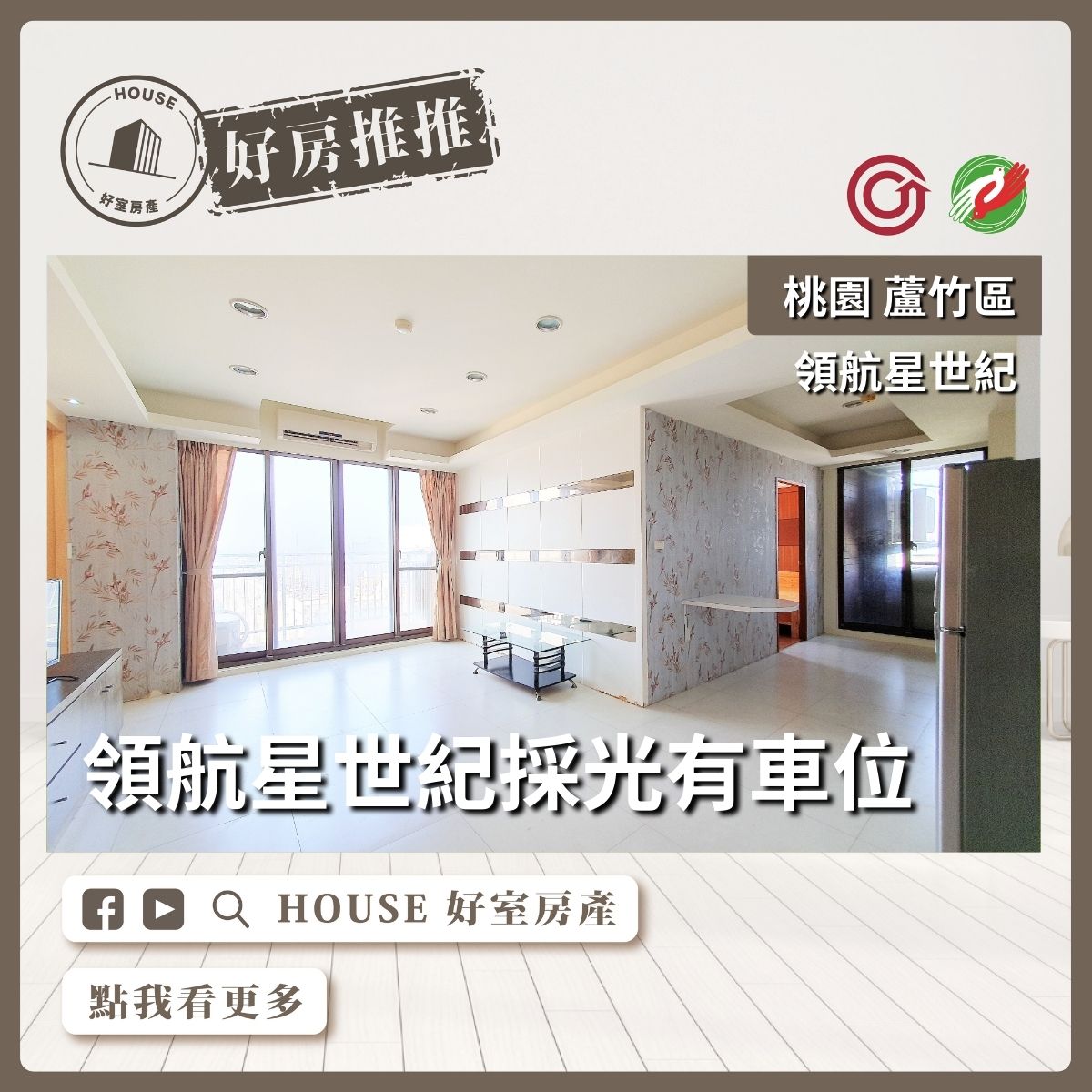 桃園區蘆竹區買屋賣屋購屋推薦，好房House好室房產集團桃園區南崁領航星世紀採光有車位線上瞭好屋桃園買屋賣屋購屋，House好室房產集團真心推薦。