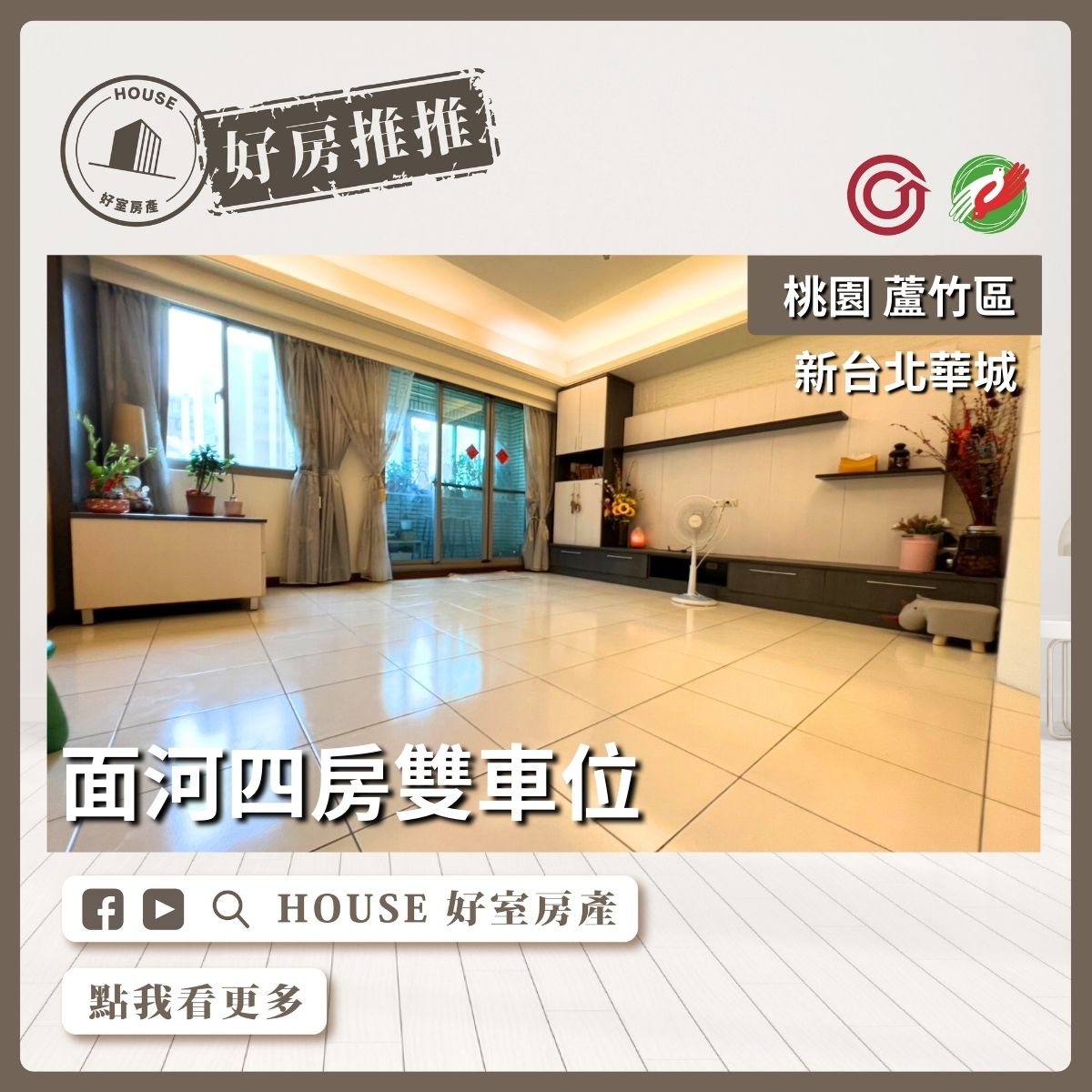 桃園區蘆竹區買屋賣屋購屋推薦，好房House好室房產集團桃園區南崁新台北華城面河四房雙車線上瞭好屋桃園買屋賣屋購屋，House好室房產集團真心推薦。