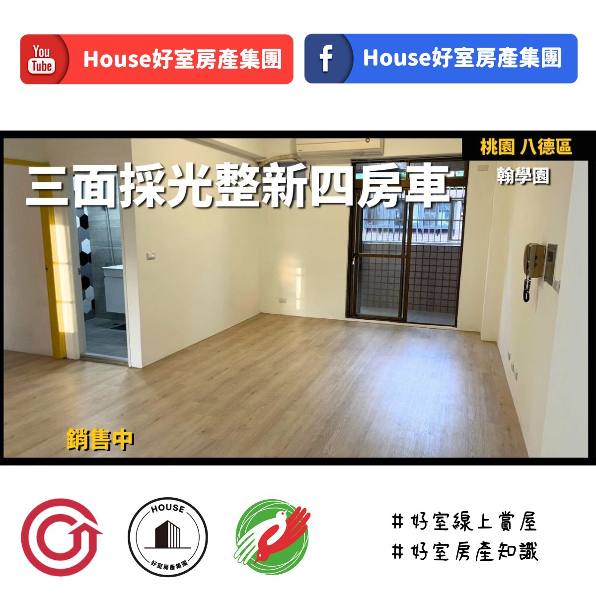 桃園區蘆竹區買屋賣屋購屋推薦，好房House好室房產集團桃園區翰學園八德邊間四房車線上瞭好屋桃園買屋賣屋購屋，House好室房產集團真心推薦。