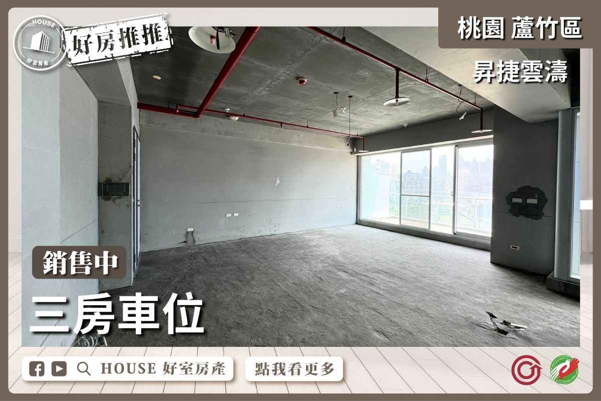 桃園區蘆竹區買屋賣屋購屋推薦，好房House好室房產集團桃園區南崁昇捷雲濤三房車位線上瞭好屋桃園買屋賣屋購屋，House好室房產集團真心推薦。