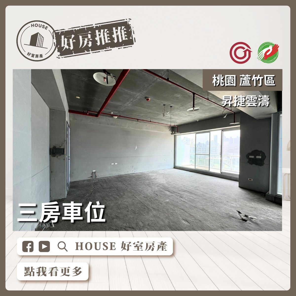 桃園區蘆竹區買屋賣屋購屋推薦，好房House好室房產集團桃園區南崁昇捷雲濤三房車位線上瞭好屋桃園買屋賣屋購屋，House好室房產集團真心推薦。