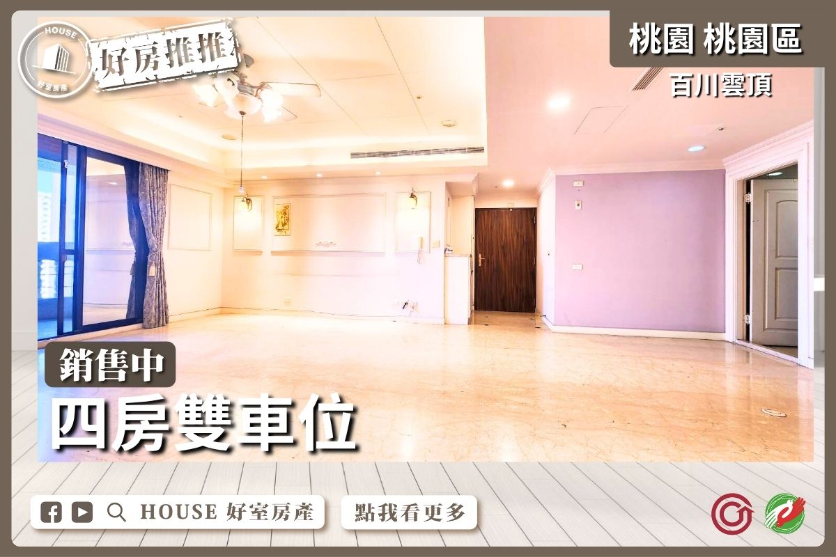 桃園區蘆竹區買屋賣屋購屋推薦，好房House好室房產集團桃園區百川雲頂四房雙車位線上瞭好屋桃園買屋賣屋購屋，House好室房產集團真心推薦。