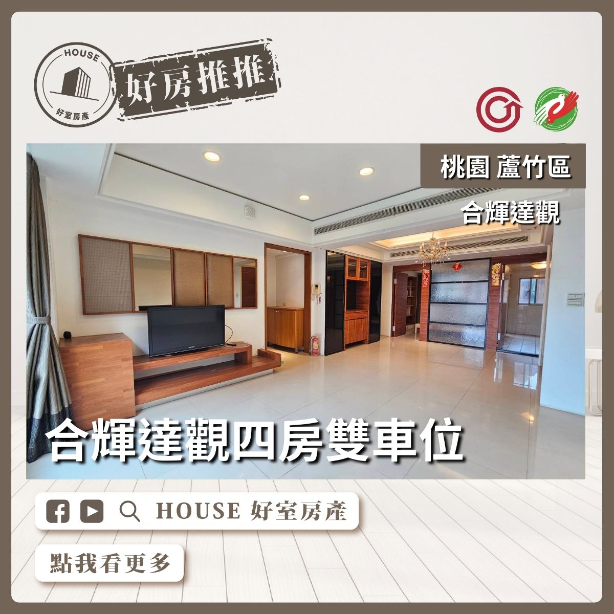 桃園區蘆竹區買屋賣屋購屋推薦，好房House好室房產集團桃園區南崁區合輝達觀四房雙車位線上瞭好屋桃園買屋賣屋購屋，House好室房產集團真心推薦。