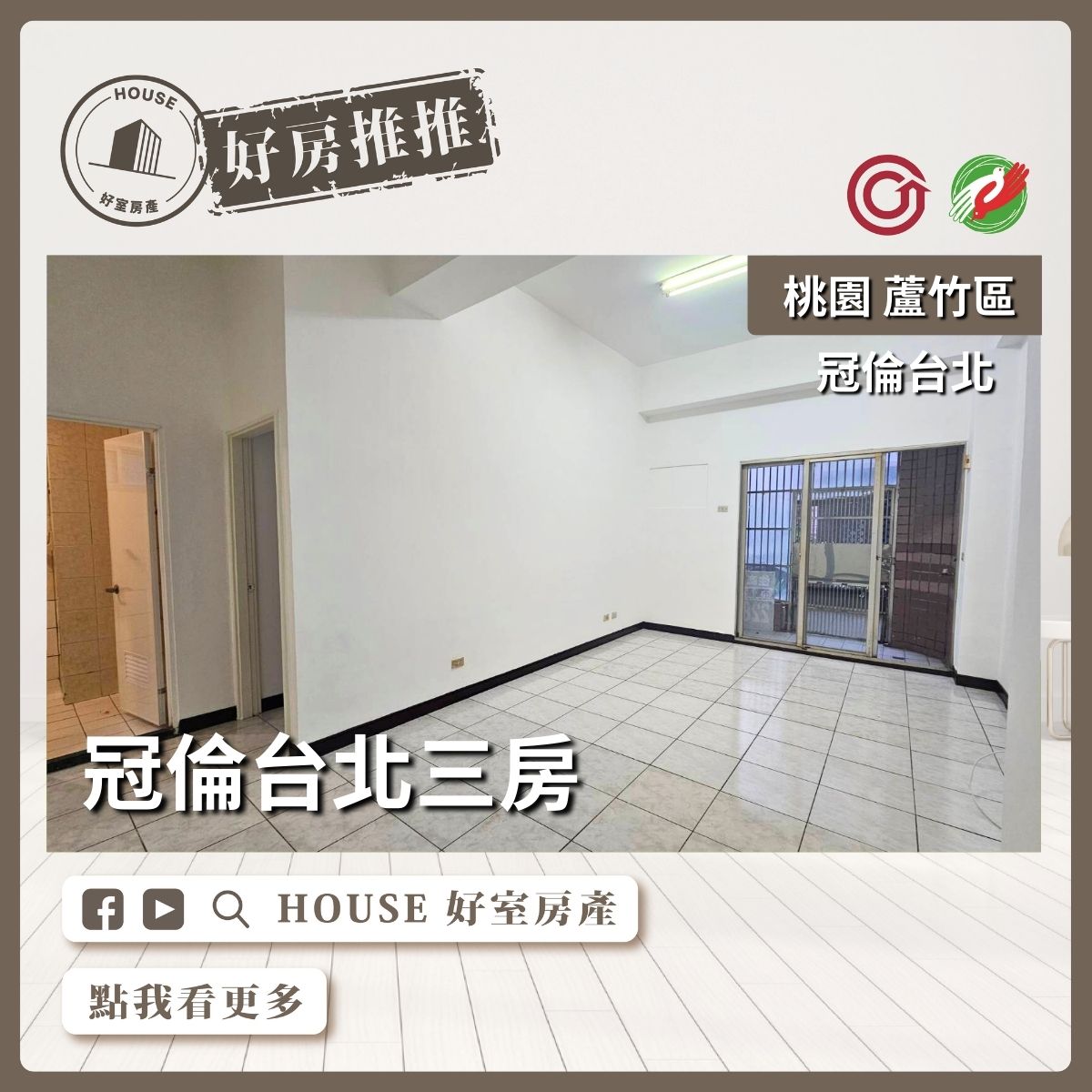 桃園區蘆竹區買屋賣屋購屋推薦，好房House好室房產集團桃園區南崁區冠倫台北三房位線上瞭好屋桃園買屋賣屋購屋，House好室房產集團真心推薦。