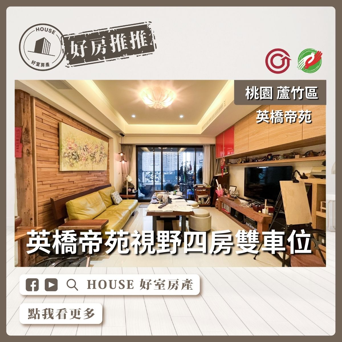 桃園區蘆竹區買屋賣屋購屋推薦，好房House好室房產集團桃園區南崁區英橋帝苑視野四房雙車位線上瞭好屋桃園買屋賣屋購屋，House好室房產集團真心推薦。