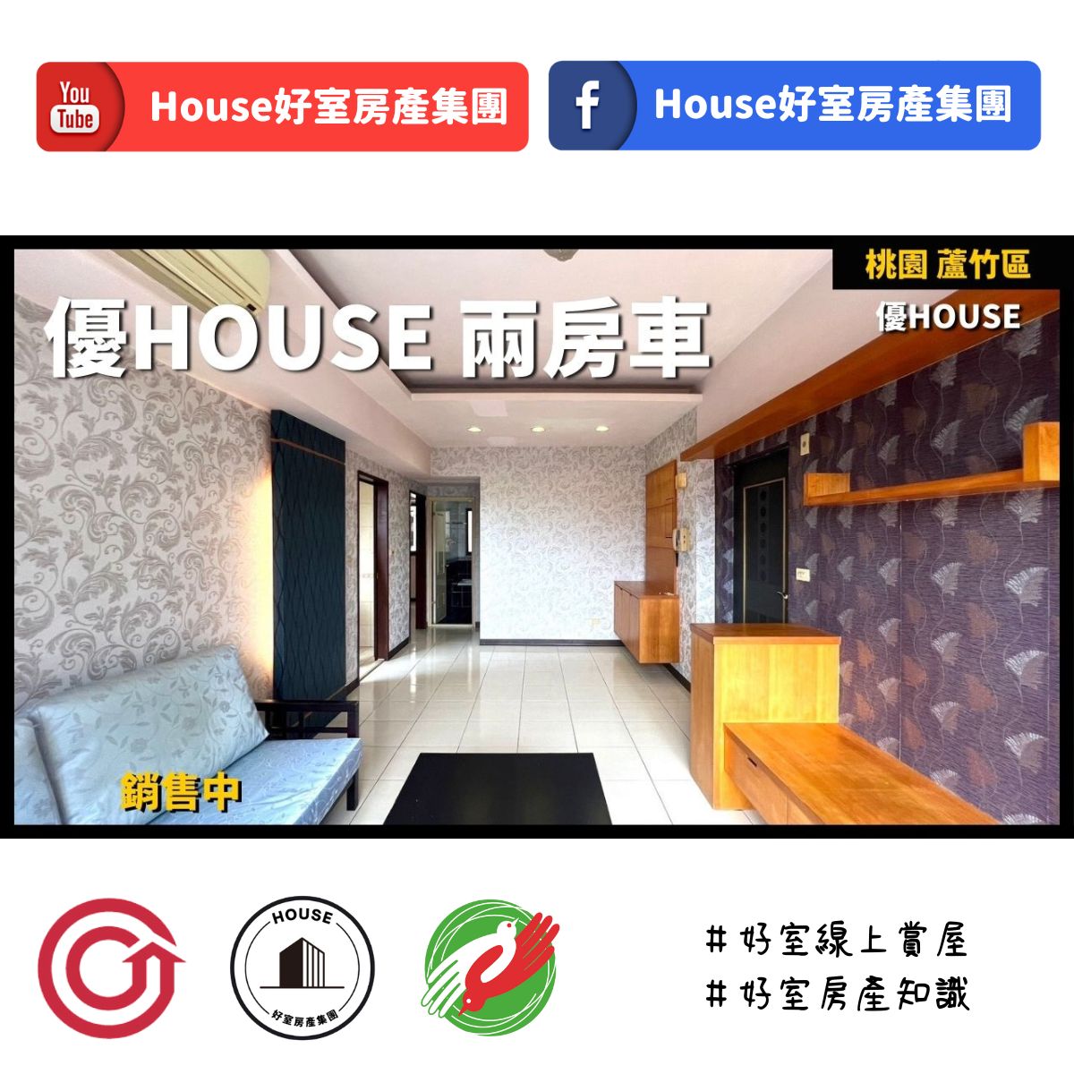 桃園區買屋賣屋購屋推薦，好房House好室房產集團桃園區蘆竹區優house 兩房車線上瞭好屋桃園買屋賣屋購屋，House好室房產集團真心推薦。