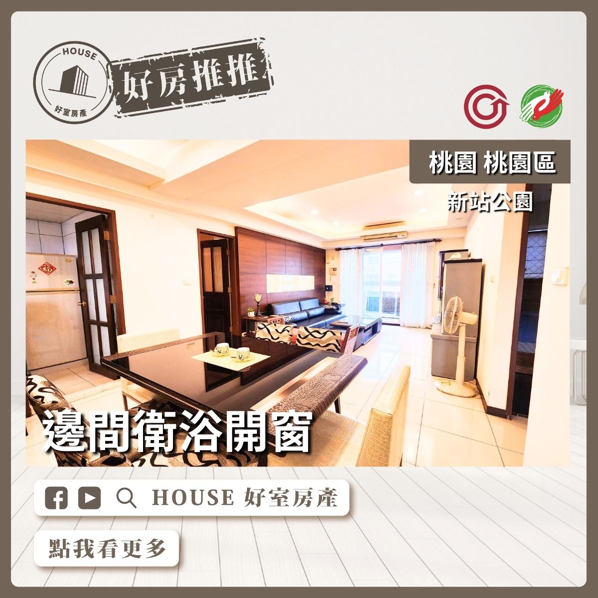桃園區買屋賣屋購屋推薦，好房House好室房產集團桃園區新站公園邊間衛浴開窗線上瞭好屋桃園買屋賣屋購屋，House好室房產集團真心推薦。