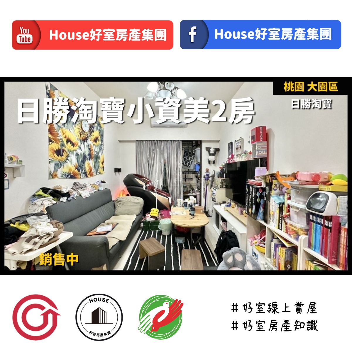 桃園區蘆竹區買屋賣屋購屋推薦，好房House好室房產集團桃園區日勝淘寶小資成家美2房線上瞭好屋桃園買屋賣屋購屋，House好室房產集團真心推薦。