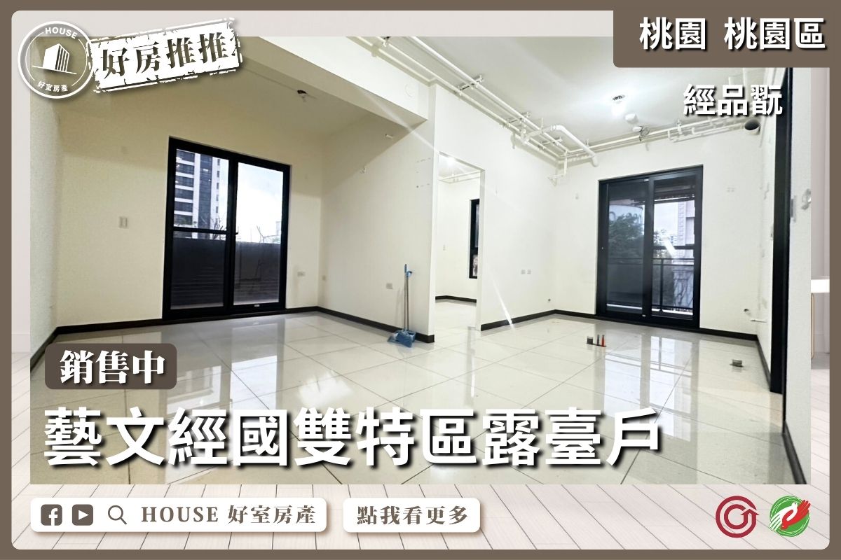 桃園區買屋賣屋購屋推薦，好房House好室房產集團桃園區經品翫2房車(露臺戶)線上瞭好屋桃園買屋賣屋購屋，House好室房產集團真心推薦。