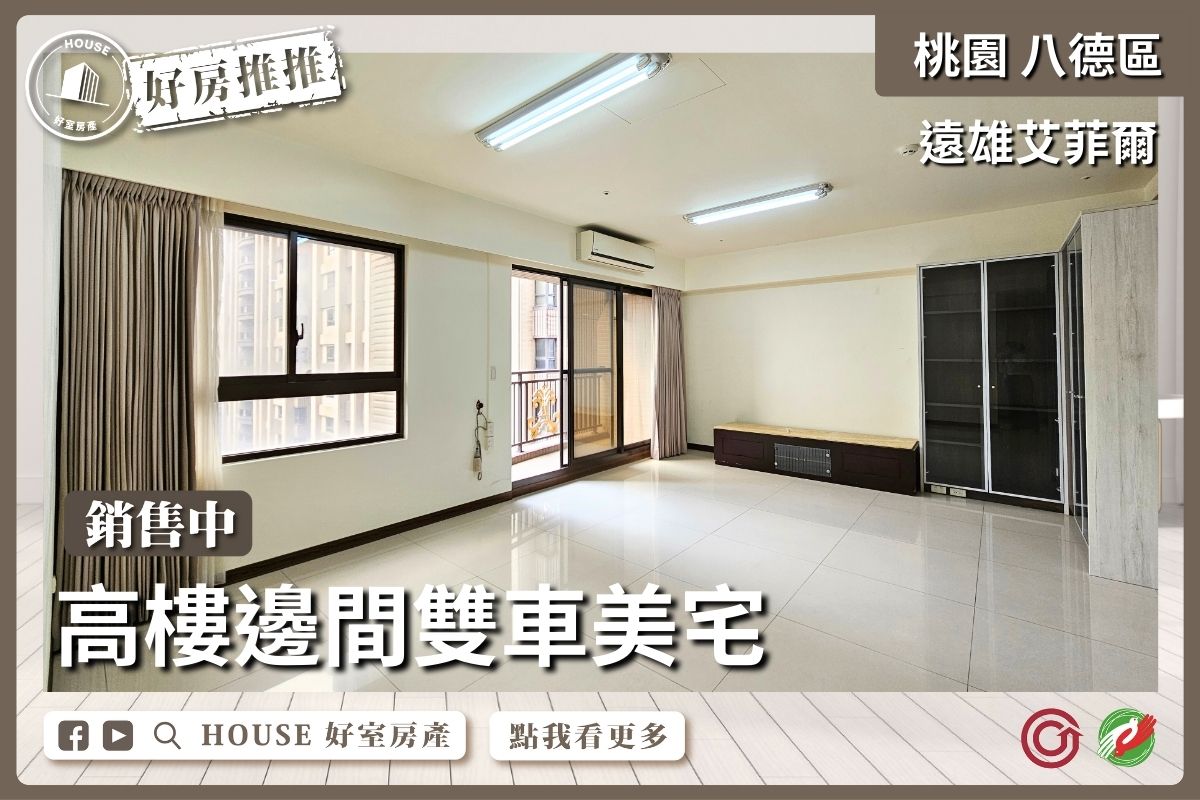 桃園區蘆竹區買屋賣屋購屋推薦，好房House好室房產集團桃園區遠雄艾菲爾高樓雙車美宅線上瞭好屋桃園買屋賣屋購屋，House好室房產集團真心推薦。