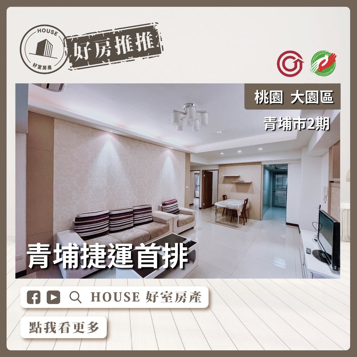 桃園區買屋賣屋購屋推薦，好房House好室房產桃園區青埔市2期三房車線上瞭好屋桃園買屋賣屋購屋，House好室房產真心推薦。
