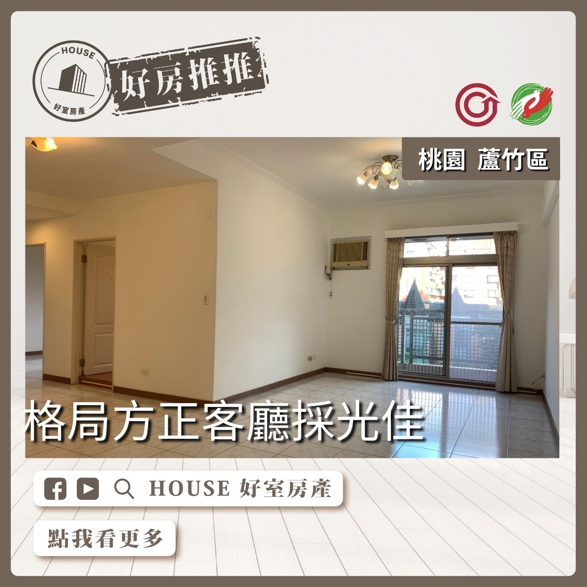 桃園區蘆竹區買屋賣屋購屋推薦，好房House好室房產桃園區南崁星光市三房車線上瞭好屋桃園買屋賣屋購屋，House好室房產真心推薦。