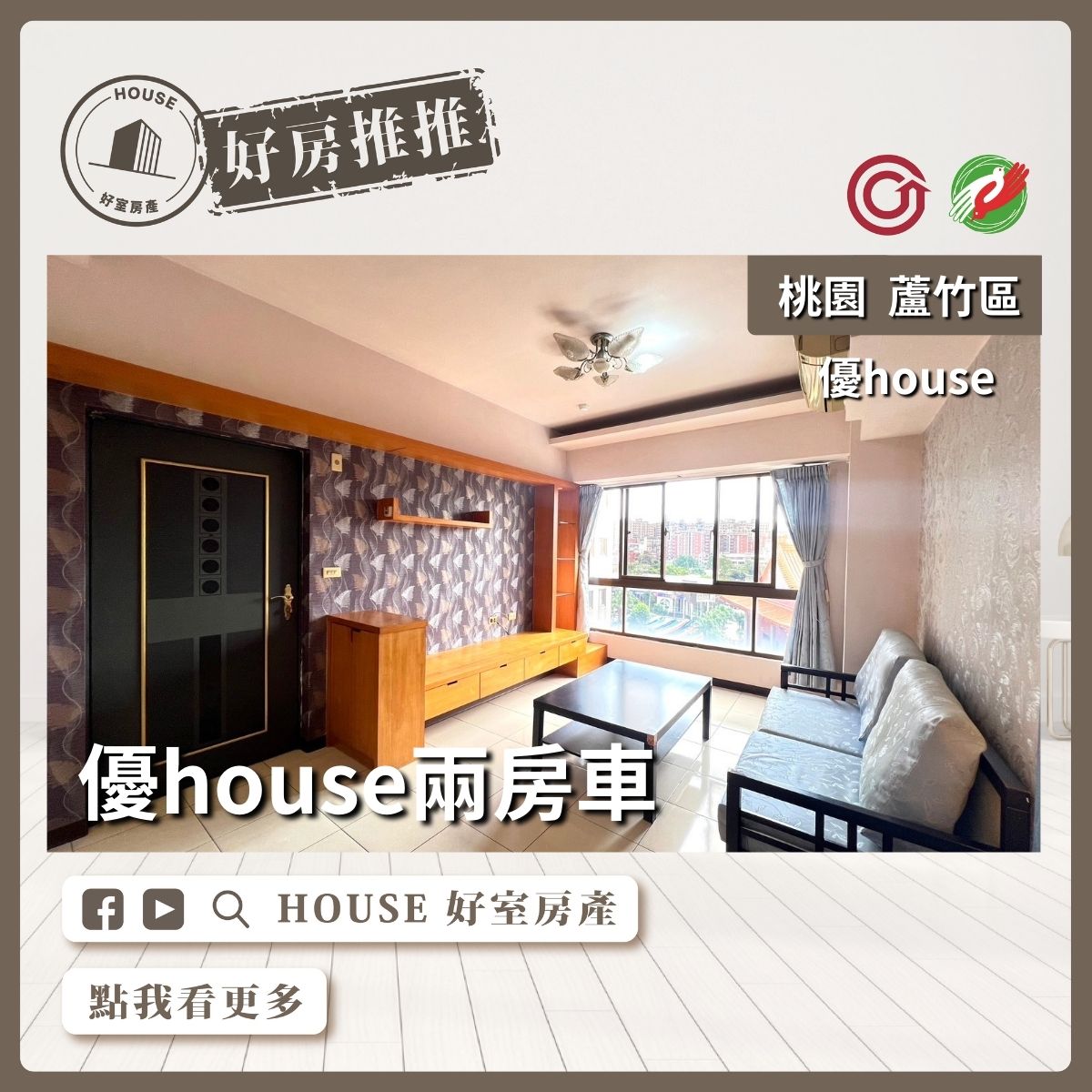 桃園區買屋賣屋購屋推薦，好房House好室房產集團桃園區蘆竹區優house 兩房車線上瞭好屋桃園買屋賣屋購屋，House好室房產集團真心推薦。