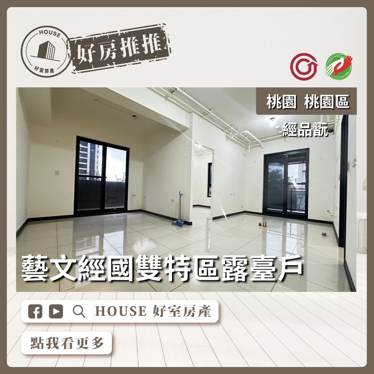 桃園區買屋賣屋購屋推薦，好房House好室房產集團桃園區經品翫2房車(露臺戶)線上瞭好屋桃園買屋賣屋購屋，House好室房產集團真心推薦。