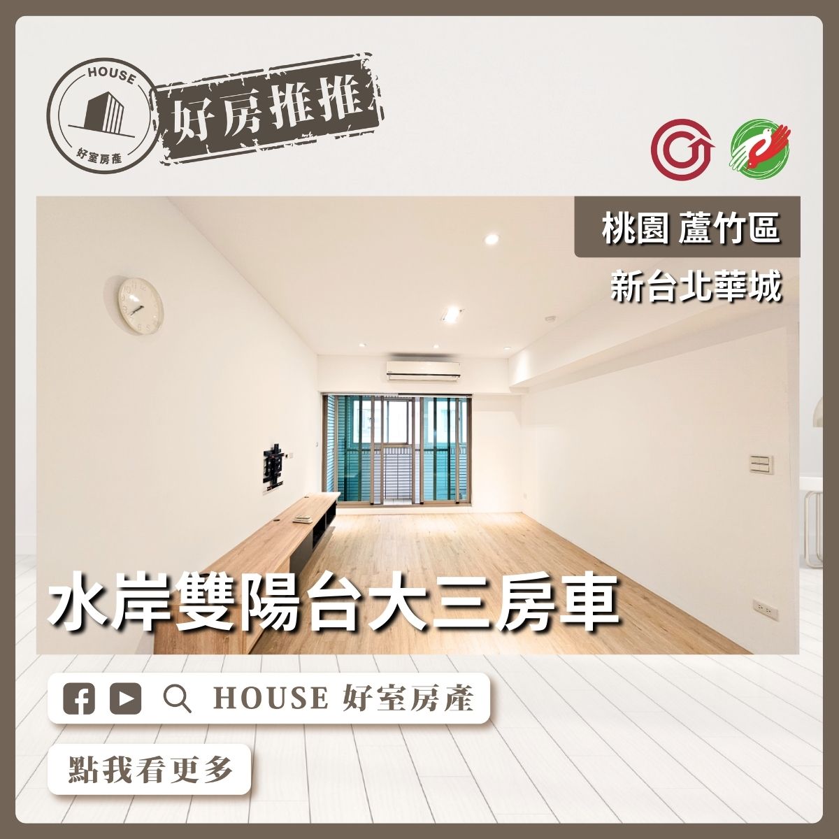 桃園區蘆竹區買屋賣屋購屋推薦，好房House好室房產集團桃園區南崁新台北華城雙陽台三房車線上瞭好屋桃園買屋賣屋購屋，House好室房產集團真心推薦。