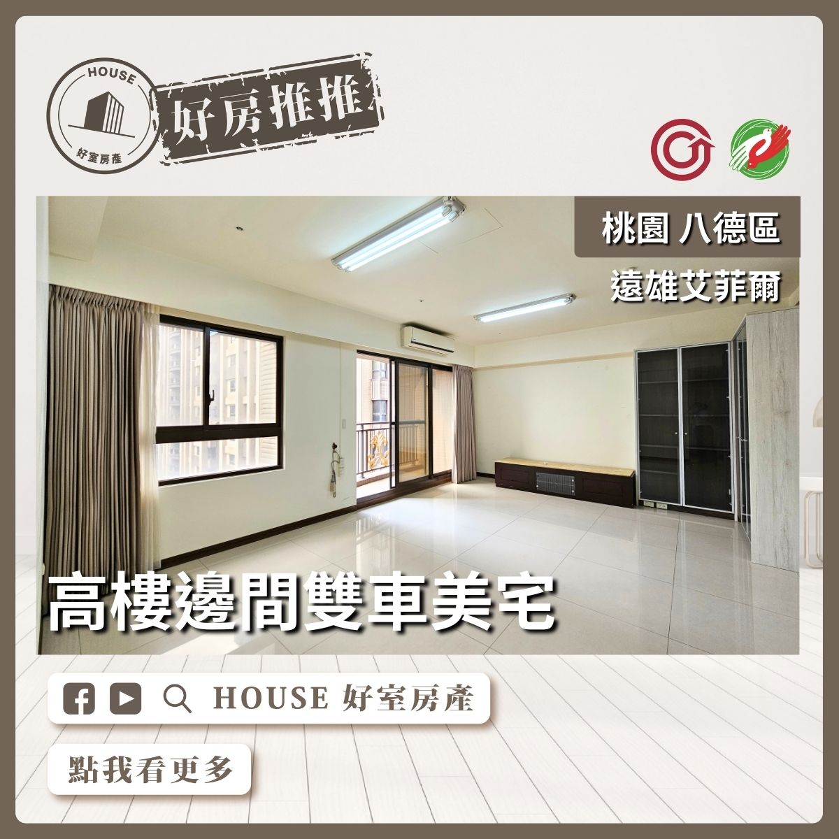 桃園區蘆竹區買屋賣屋購屋推薦，好房House好室房產集團桃園區遠雄艾菲爾高樓雙車美宅線上瞭好屋桃園買屋賣屋購屋，House好室房產集團真心推薦。