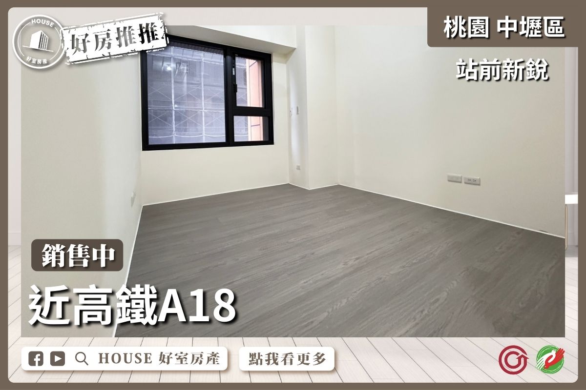 桃園區買屋賣屋購屋推薦，好房House好室房產集團桃園區高鐵A18站前新銳線上瞭好屋桃園買屋賣屋購屋，House好室房產集團真心推薦。