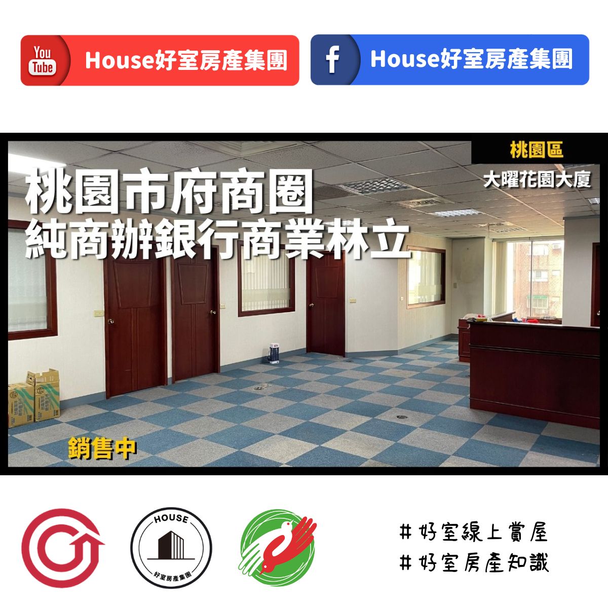 桃園區買屋賣屋購屋推薦，好房House好室房產集團桃園區大曜花園大廈金融商辦線上瞭好屋桃園買屋賣屋購屋，House好室房產集團真心推薦。