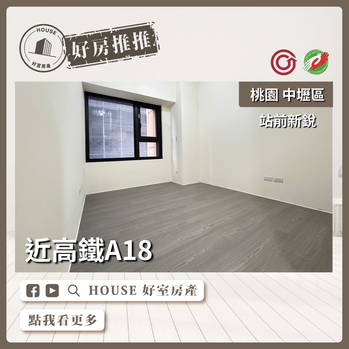 桃園區買屋賣屋購屋推薦，好房House好室房產集團桃園區高鐵A18站前新銳線上瞭好屋桃園買屋賣屋購屋，House好室房產集團真心推薦。